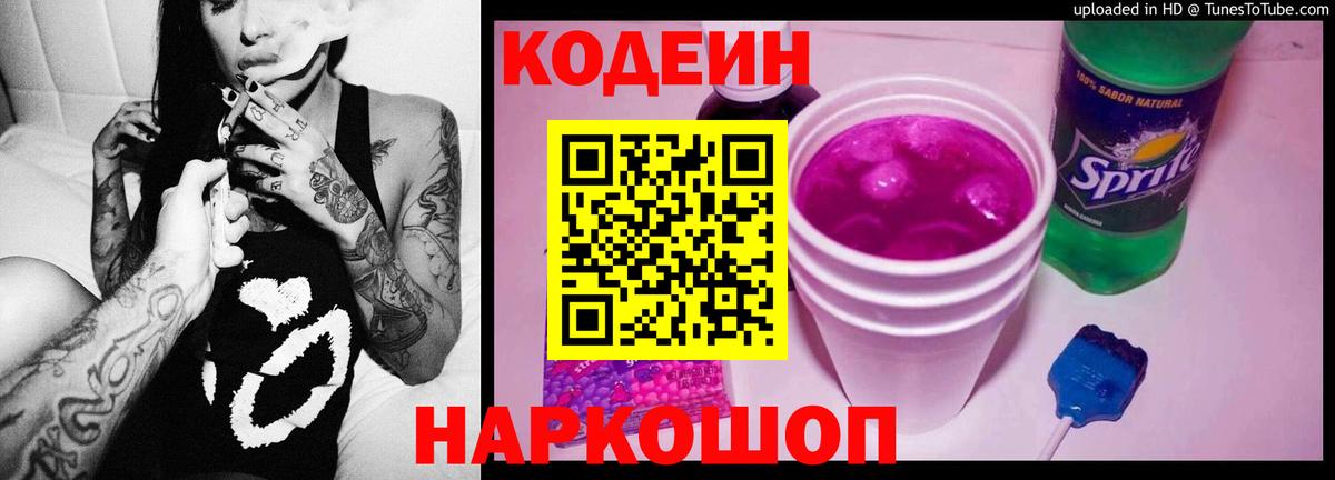 Codein Purple Drank  Вход с VPN  Дзержинск  Кодеиновый сироп Lean напиток Lean (лин) 